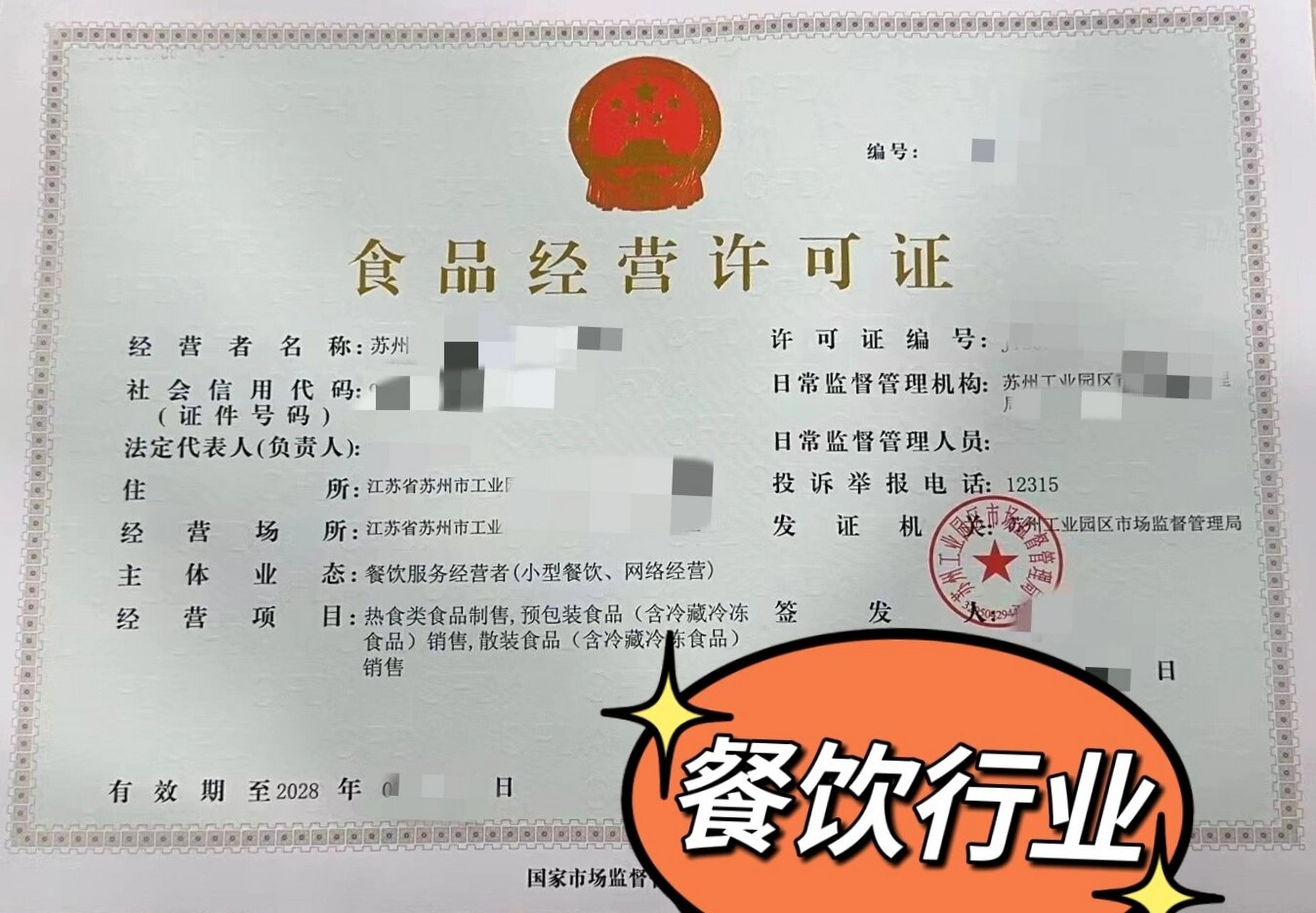 餐飲行業辦證指南 營業執照與食品許可證全解析及經營范圍范本
